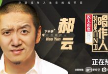 《我是唱作人》官宣郝云补位 曾获苏大强出“面”相助-博狗扑克 蜗牛扑克 德州扑克跟我学