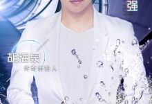 胡海泉热血加盟《下一站传奇》 与陈伟霆、邓紫棋并肩带队-博狗扑克 蜗牛扑克 德州扑克跟我学