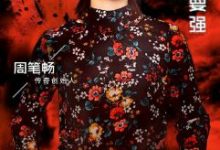 周笔畅首次以导师身份亮相，加盟东方卫视《下一站传奇》-博狗扑克 蜗牛扑克 德州扑克跟我学