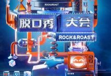 《脱口秀大会》张雨绮罗永浩和李诞组合的多领域领笑员团队-博狗扑克 蜗牛扑克 德州扑克跟我学