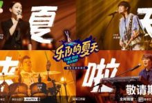 《乐队的夏天》第二季官宣 周迅亲自下场催播节目-博狗扑克 蜗牛扑克 德州扑克跟我学