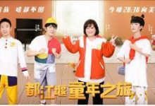 《青春环游记2》范丞丞羊角辫神似哪吒 周深再遇高难度认人挑战-博狗扑克 蜗牛扑克 德州扑克跟我学