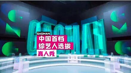 《认真的嘎嘎们GAGMAN》嘎嘎技校新生报到 各路gagman齐聚开嘎