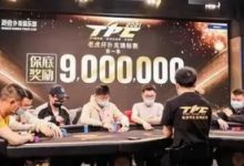 博狗扑克:2021 TPC老虎杯 | 主赛事第三轮26人晋级,林思丞以460w记分量领先!-博狗扑克 蜗牛扑克 德州扑克跟我学
