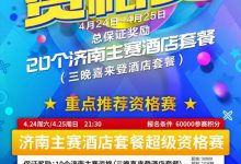 博狗扑克:在线选拔 | 2021CPG®济南选拔赛酒店套餐资格赛本周末开启共保证奖励20个!-博狗扑克 蜗牛扑克 德州扑克跟我学