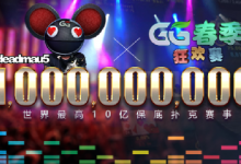 【蜗牛扑克】史上最狂扑克电音派对「GG春季狂欢赛」周日邀您一起嗨!-博狗扑克 蜗牛扑克 德州扑克跟我学