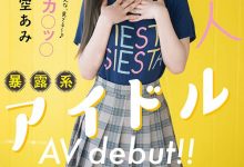 JOJO我不做偶像了！援交惯犯还和经纪人打炮被解雇！夜空あみ、暴露系偶像下海！ …-博狗扑克 蜗牛扑克 德州扑克跟我学