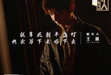 《我是唱作人》宣传片 王源：就算还剩半盏灯，也会唱下去-博狗扑克 蜗牛扑克 德州扑克跟我学