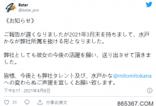 是好聚好散还是翻脸走人?水戸かな离开事务所了!-博狗扑克 蜗牛扑克 德州扑克跟我学