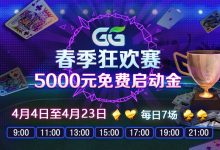 蜗牛扑克GG春季狂欢赛每日5000元启动金-博狗扑克 蜗牛扑克 德州扑克跟我学