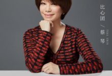 《这样唱好美》官宣蔡琴、谢娜加盟 只为挑选“最美女声”-博狗扑克 蜗牛扑克 德州扑克跟我学