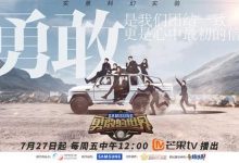 《勇敢的世界》明日播出 “勇者计划”即将热血开启-博狗扑克 蜗牛扑克 德州扑克跟我学