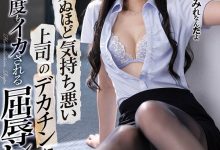 屈辱强暴！美人OL“西宫ゆめ”遭讨厌的上司变态硬上，强壮让她堕落了！-博狗扑克 蜗牛扑克 德州扑克跟我学