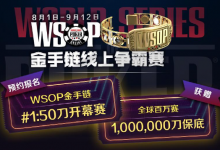 【蜗牛扑克】WSOP夺金之旅周六启动,限时活动与重磅赛事一睹为快!-博狗扑克 蜗牛扑克 德州扑克跟我学