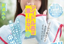 身份绝对不能曝光！真正的偶像“新道みや”就是不给你看！ …-博狗扑克 蜗牛扑克 德州扑克跟我学