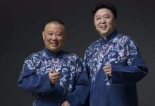 郭德纲率德云社最强阵容回家过年 番位引发猜想-博狗扑克 蜗牛扑克 德州扑克跟我学