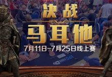 【蜗牛扑克】2021决战马耳他线上赛,两亿保底再度回归!-博狗扑克 蜗牛扑克 德州扑克跟我学