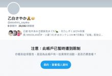 Twitter出状况!乙白さやか生涯完结倒数计时?-博狗扑克 蜗牛扑克 德州扑克跟我学