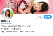 Twitter、IG删光光!铃村あいり被谁骗了?-博狗扑克 蜗牛扑克 德州扑克跟我学