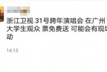 没人看?黄牛曝浙江卫视跨年门票打折卖 甚至送票-博狗扑克 蜗牛扑克 德州扑克跟我学