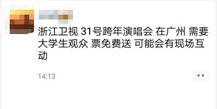 没人看？黄牛曝浙江卫视跨年门票打折卖 甚至送票