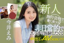 【蜗牛扑克】HMN-026,今井えみ,今井惠美,全裸监督卸心防！在旅行社上班的她一拍AV就被搞进去了！-博狗扑克 蜗牛扑克 德州扑克跟我学