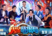 《火星情报局》第五季阵容揭晓 分享青年生活观-博狗扑克 蜗牛扑克 德州扑克跟我学