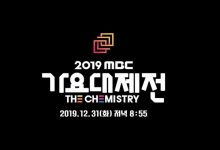 《2019 MBC 歌谣大祭典》公开合作舞台的名单，快来看!-博狗扑克 蜗牛扑克 德州扑克跟我学