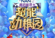 《超能幼稚园》主题曲《我只是个孩子》八月暑假 童趣上线-博狗扑克 蜗牛扑克 德州扑克跟我学