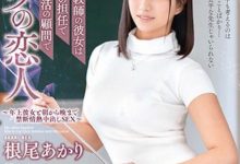 我的女友是班主任也是社团顾问！让老师“根尾あかり”体验升天的快感！-博狗扑克 蜗牛扑克 德州扑克跟我学