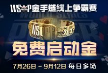 【蜗牛扑克】WSOP金手链线上争霸赛免费启动金-博狗扑克 蜗牛扑克 德州扑克跟我学