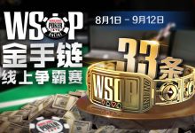 【蜗牛扑克】WSOP金手链本周末抢先起跑,33条金手链线上争霸赛完整赛程表-博狗扑克 蜗牛扑克 德州扑克跟我学