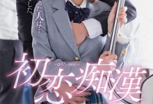 大岛丈是她的骑士!唯井まひろ、初恋痴汉!-博狗扑克 蜗牛扑克 德州扑克跟我学