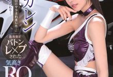业界黑暗面!长腿赛车女郎“枫カレン”沦为工具,老板、经纪、摄影师通通玩一轮!-博狗扑克 蜗牛扑克 德州扑克跟我学