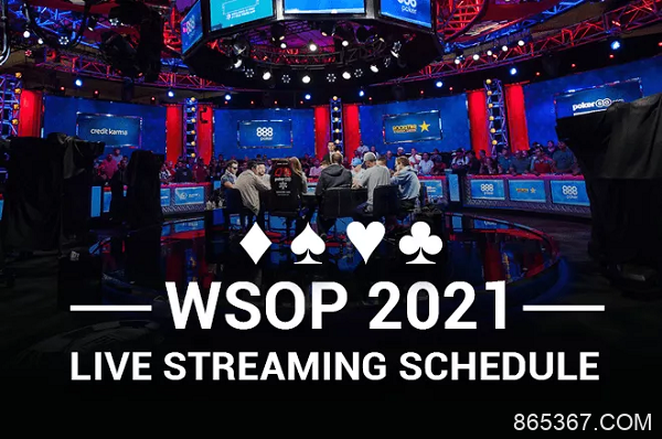 2021年WSOP的直播时间表新鲜出炉