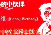 舞台剧《我的小伙伴》热门插曲MV发布 刘维《Happy Birthday》电音炫酷-博狗扑克 蜗牛扑克 德州扑克跟我学