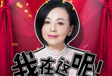 《雪姨驾到》上线咸蛋家 语不惊人死不休-博狗扑克 蜗牛扑克 德州扑克跟我学