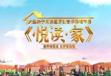 第二季《悦读·家》10月25日登陆东南卫视-博狗扑克 蜗牛扑克 德州扑克跟我学