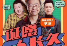 李诞在快手直播间攒局吐槽 线上“云串门”拯救不开心-博狗扑克 蜗牛扑克 德州扑克跟我学