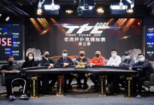 博狗扑克:2021老虎杯第三季主赛事决赛桌诞生,迟艳飞领跑全场!-博狗扑克 蜗牛扑克 德州扑克跟我学