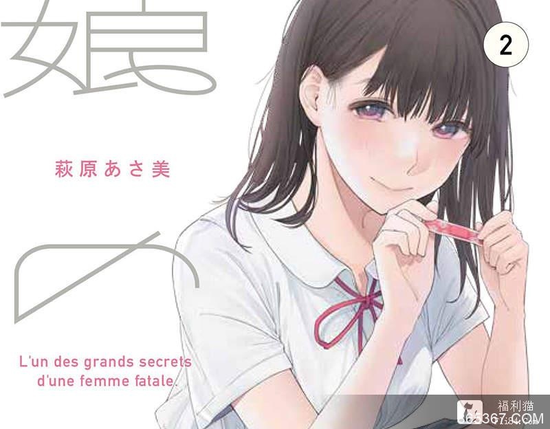 日本漫画《女儿的朋友》大叔╳女高中生诱人犯罪？