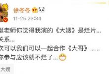 李诞吐槽王晶《大嫂》是烂片 女主徐冬冬回应说-博狗扑克 蜗牛扑克 德州扑克跟我学