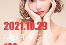 明日花キララ重大发表!最强炼金术发动!-博狗扑克 蜗牛扑克 德州扑克跟我学