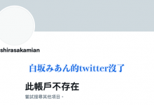 【蜗牛扑克】白坂みあん,白坂美杏,,Twitter不见了！白坂みあん(白坂美杏)还在吗？-博狗扑克 蜗牛扑克 德州扑克跟我学