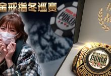 【蜗牛扑克】WSOP第一枚金戒指得主产出!国人选手名列前茅 小姐姐勇夺亚军 美照曝光-博狗扑克 蜗牛扑克 德州扑克跟我学