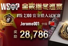 【蜗牛扑克】​国人选手狂出喜讯！豪客赛常客现身WSOP冬巡赛！主赛事多日Day1火热开打！-博狗扑克 蜗牛扑克 德州扑克跟我学