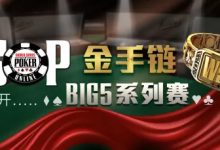 【蜗牛扑克】WSOP开春大戏！金手链的舞台即将展开，郝春阳进入主赛事最终9人挑战-博狗扑克 蜗牛扑克 德州扑克跟我学