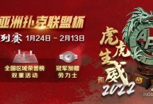 【蜗牛扑克】金虎年迎来APL亚洲扑克联盟杯,虎虎生威冠军赛加赠劳力士-博狗扑克 蜗牛扑克 德州扑克跟我学