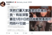 5月31日为限!有坂深雪引退!-博狗扑克 蜗牛扑克 德州扑克跟我学
