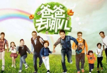 剖析当年《爸爸去哪儿》停播的四个原因-博狗扑克 蜗牛扑克 德州扑克跟我学